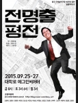 동국대학교극예술연구회 졸업생모들이 모인 극단 ‘필동무대’가 동아리 창립 40주년을 기념하여 백하룡 작, 황두진 연출의 전명출 평전을 9월 25일부터 27일 까지 대학로 예그린씨어터