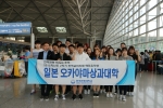 한국관광대학교 학생들이 전액교비지원 일본 오카야마상과대학으로 출국했다