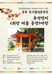 한국천동문화의전당 세시풍속이어가기사업의 일환으로 개최되는 공주 호시절미풍양속 의당 마을 풍장마당