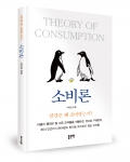소비론 / 박건남 지음 / 좋은땅출판사 / 200쪽 / 13,000원