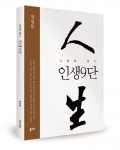 인생 9단 / 장영동 지음 / 좋은땅출판사 / 324쪽 / 15,000원