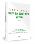 White Space 비즈니스 모델 혁신 워크북/ 김대이 지음 / 좋은땅출판사 / 284쪽 / 13,000원
