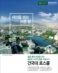 건국대학교 법학전문대학원(원장 권종오)은 5~8일까지 2016학년도 로스쿨 법학전문석사과정 신입생 모집을 위한 원서접수를 실시한다