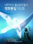 제1회 대한민국 월남 참전용사 평화통일을 위한 기도회가 11일(주일) 저녁 7시30분에 군포제일교회 예루살렘 예배당에서 열린다