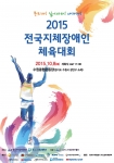 2015 전국지체장애인 체육대회 포스터