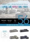 나뚜찌, 창립 56주년 기념 브랜드 기획전 AVANA 2570 선보여