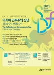 민주화운동기념사업회가 2015 서울민주주의포럼-아시아 민주주의 진단을 개최한다