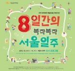 8일간의 복작복작 서울일주 포스터