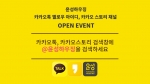 윤성하우징이 카카오톡 옐로아이디, 카카오 스토리 채널 오픈 기념 이벤트를 진행한다