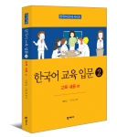 세종사이버대학교 한국어학과 이은경 교수가 한국어 교육 입문2 - 교육내용 편을 출간했다