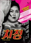 남산예술센터 치정 포스터