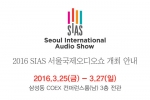 제6회 2016 SIAS 서울국제오디오쇼가 참가업체를 모집한다