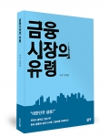 좋은땅출판사가 출간한 금융시장의 유령 표지