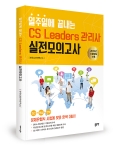 한국CS전략연구소 지음 / 좋은땅출판사 / 258쪽 / 21,000원