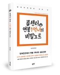 콜센터 연봉 1억녀의 비밀노트가 출간되었다