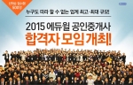 에듀윌이 2015년 공인중개사 합격자 모임을 개최한다