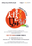 서울문화재단이 오는 4일부터 서울시와 함께 박물관도시 서울 프로젝트의 하나로 서울을 모아줘 캠페인을 시작한다
