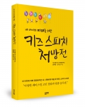좋은땅출판사가 키즈 스피치 처방전을 출간했다