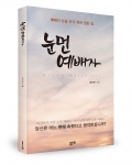 눈먼 예배자 / 임선재 지음 / 좋은땅출판사 / 298쪽 / 13,000원