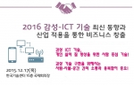 비즈오션이 12월 17일 2016 감성-ICT 기술 최신 동향과 산업 적용을 통한 비즈니스 창출 세미나를 개최한다