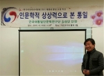 한국여성미디어클럽이 5일 서울 송파구 문정동 가든파이브 툴관 에서 건국대 통일인문학연구단 김성민 단장(철학)을 초청해 ‘인문학적 상상력으로 본 통일’이라는 주제로 특강을 개최했다