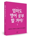 좋은땅출판사가 영어가 어려운 어른들을 위한 초급영문법 엄마도 영어 공부 할 거야를 출간했다.