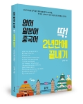 좋은땅출판사가 영어, 일본어, 중국어 딱 2년 만에 끝내기를 출간했다