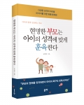 좋은땅출판사가 현명한 부모는 아이의 성격에 맞게 훈육한다를 출간했다.