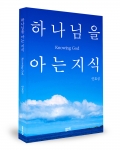 좋은땅 출판사가 안효성 저자의 하나님을 아는 지식을 출간했다