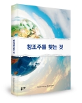 좋은땅 출판사가 베디웃-자만 사이드 누르시의 저서 창조주를 찾는 것을 출간했다