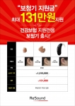 리사운드 보청기가 정부 지원금 병원 보청기 전용 모델인 리사운드를 출시했다