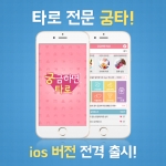 타로 전문 앱 궁타 ios 버전이 출시됐다
