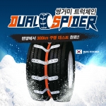 유비코리아가 소형화물차 전용 스노우체인 쌍거미(daul spider)를 출시했다