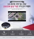 LG전자가 로보킹 터보 플러스의 성능을 검증한 극한 청소 시즌2 영상 200만뷰 돌파 기념으로 고객 감사 이벤트를 진행한다