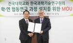 건국대가 한국과학기술연구원과 학·연 협동연구와 학생교류 등의 내용을 포함한 상호 협력 양해각서를 체결했다