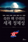 도서출판 행복에너지, 박요한 박사 ‘북한 핵 무력의 세계 정체성’ 출간
