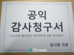 누리과정 예산편성 의무위반에 관한 감사청구서를 제출한 한국어린이집총연합회(회장 정광진)