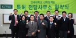 건국대학교 산학협력단은 지식재산권의 전략적인 관리와 기술이전 사업화를 위해 9개 특허 전담사무소와 협약을 체결했다