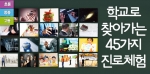 드림캐쳐 에듀투어 학교로 찾아가는 진로체험