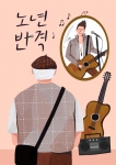 나우 프로젝트가 시니어 뮤지션 발굴 프로그램 노년반격 참가자를 모집한다