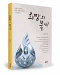 희망의 불씨, 정학진 지음, 좋은땅출판사, 252쪽, 13,000원
