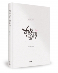 행복근육 만들기, 박대선 지음, 좋은땅출판사, 222쪽, 11,000원