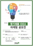 제1회 향기제품 IDEA 마케팅 공모전 포스터