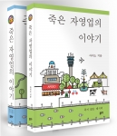 죽은 자영업의 이야기, 아리소 지음, 좋은땅출판사, (상권) 488쪽 29,000원, (하권) 334쪽 29,000원