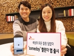 SK텔레콤이 일정과 관련한 모든 궁금증을 하나의 앱에서 검색하고, 정보를 확인해 이를 반영할 수 있는 신개념 캘린더 어플리케이션 썸데이를 출시했다