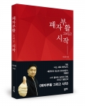 패자부활 그리고 시작, 이용원 지음, 좋은땅출판사, 224쪽, 15,000원