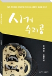 해드림출판사가 오관운 소설가의 두 번째 장편소설 시계 수리공을 출간했다