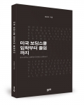 좋은땅출판사가 미국 보딩스쿨 입학부터 졸업까지를 출간했다