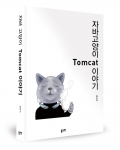 자바 고양이 Tomcat 이야기 / 최진식 지음 / 좋은땅출판사 / 434쪽 / 25,600원