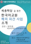 세종사이버대학교 한국어학과가 오는 13일 한국어 교원 해외 파견 사업에 관한 공개 특강을 실시한다